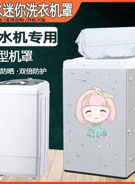 小天鹅TT75-S189迷你脱水机罩单筒TB75V20防水防晒甩干机套子防灰