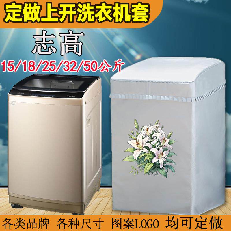 定做上开波轮志高大容量15/18/25/32/50公斤洗衣机罩防水防晒套子
