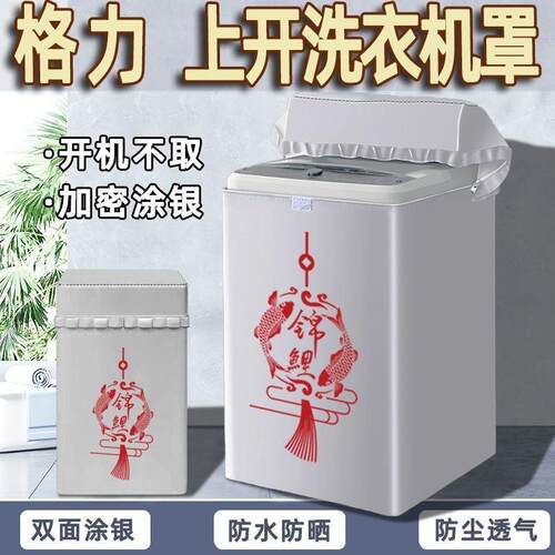适用格力波轮上开洗衣机罩全自动5/6/7/8/9/10公斤防水防晒套盖布