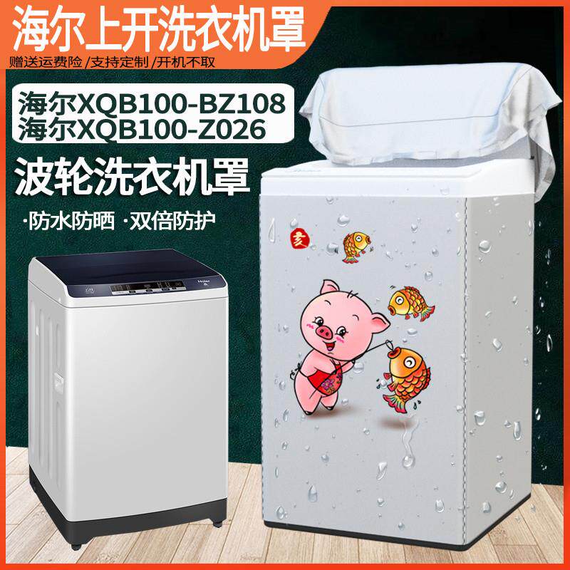 海尔XQB100-BZ108/Z026 10公斤大容量全自动洗衣机罩防水防晒套子