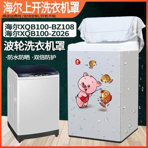 海尔XQB100-BZ108/Z026 10公斤大容量全自动洗衣机罩防水防晒套子