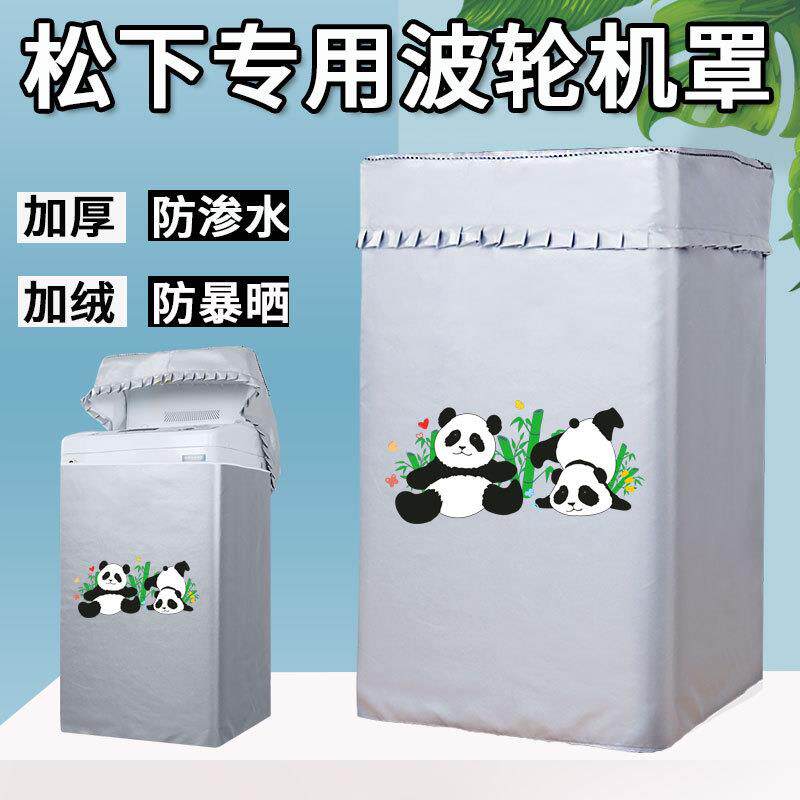 松下6.5/7/9公斤XQB90-Q59T2F波轮洗衣机罩上开防水防晒防尘盖布