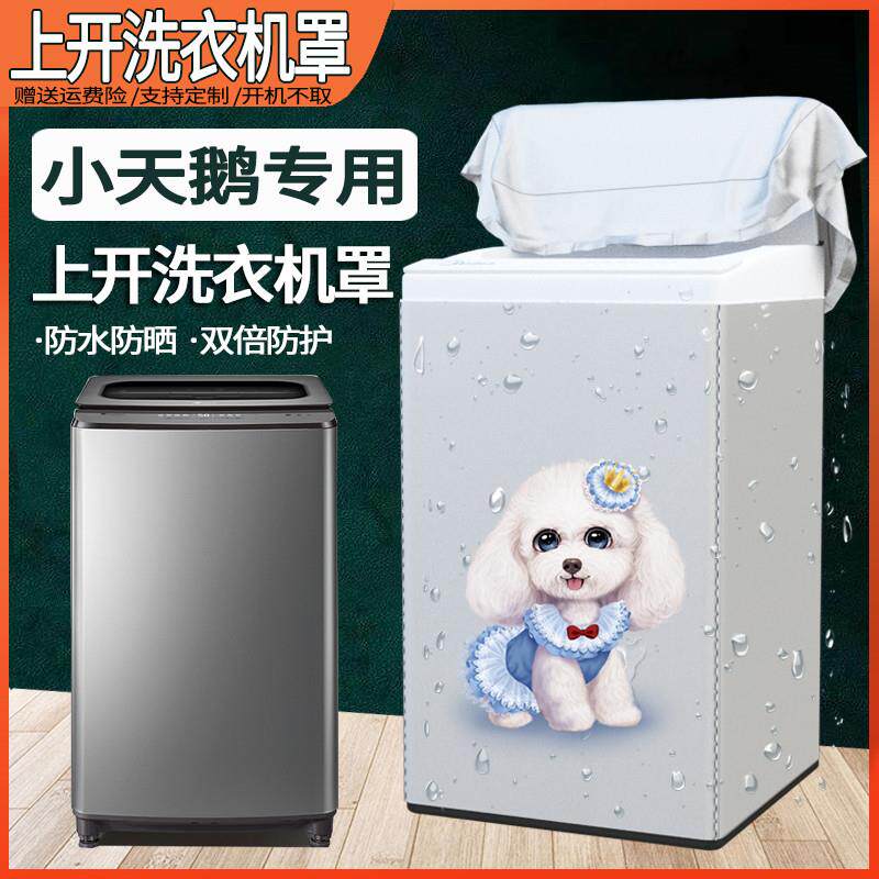 小天鹅全自动波轮上开10公斤洗衣机罩子防水防晒套遮阳盖布防尘罩