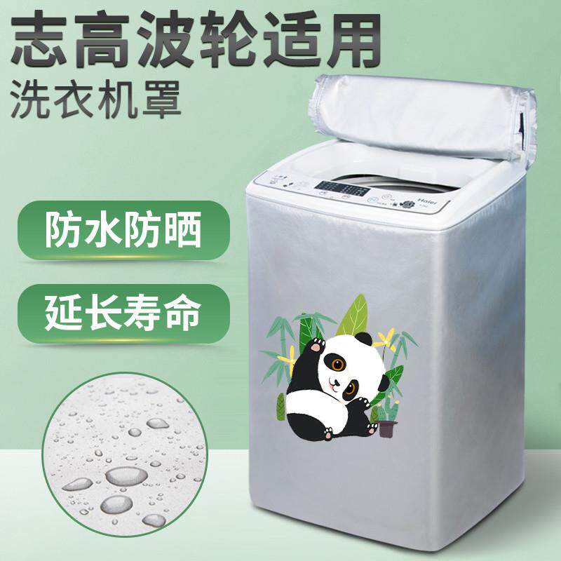 志高洗衣机罩防水防晒全自动波轮上开8公斤洗衣机防尘罩加厚盖布