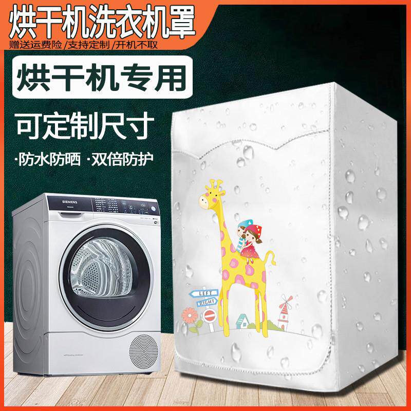 适用于干衣机罩西门子热泵烘干机防尘套小天鹅美的海尔烘干衣机罩