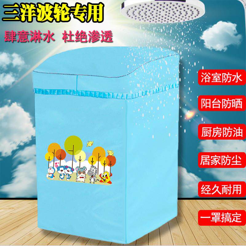 三洋波轮专用盖布防水防晒6/7.5/8/9/10/12公斤全自动洗衣机罩子