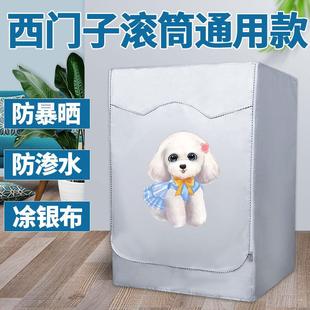 西门子专用滚筒式洗衣机防水罩阳台隔热防晒罩10公斤加厚防尘外套