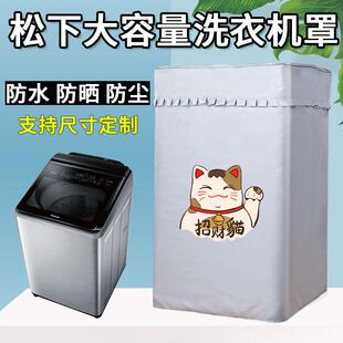 松下直立式洗衣机罩套12/13/14/15/16/22kg公斤波轮防水防晒盖布