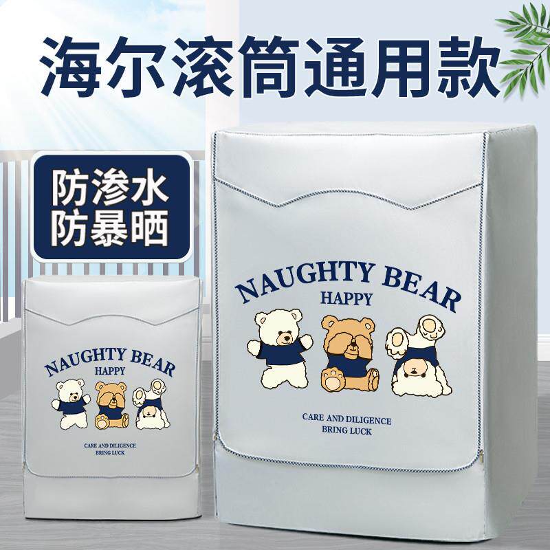 海尔10公斤滚筒式洗衣机罩防水防晒全自动室外遮阳防尘防污保护套