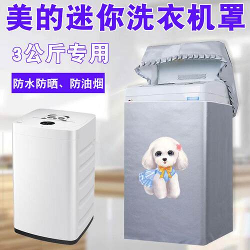 美的3公斤KG迷你洗衣机罩布宝宝婴儿童小型波轮防水防晒套MB30V05