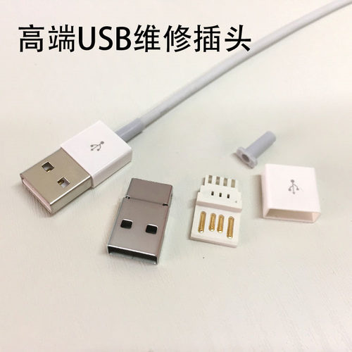 USB公头 富士康USB维修插头 DIY配件 数据线插头 高端插头 A公头