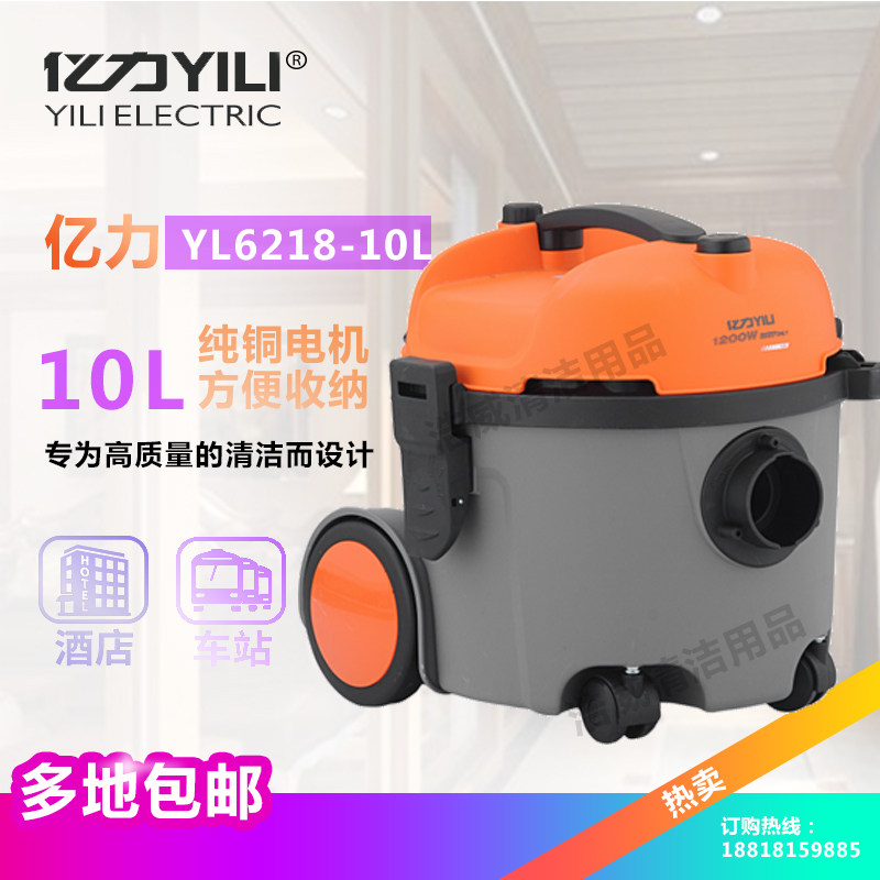 亿力家用吸尘器YL6218-10L家庭酒店宾馆干式亿力地毯吸尘器
