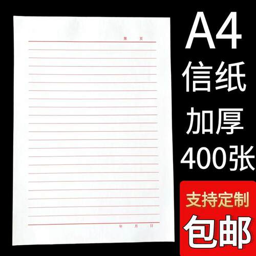a4稿纸信签纸信笺纸简约写信单线