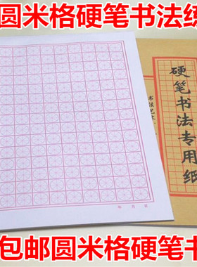 16K圆米格字本硬笔书法纸行书楷书练字本 钢笔专用作品纸加厚不洇