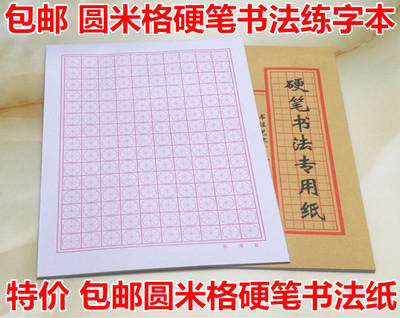 16k圆米格字本纸行书硬笔书法纸