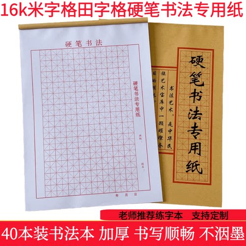 16k微黄护眼米字格硬笔书法纸