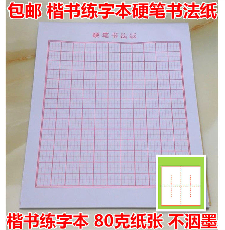 硬笔书法纸中宫格纸楷书练字本小学生田字格本回宫格写字本练字纸