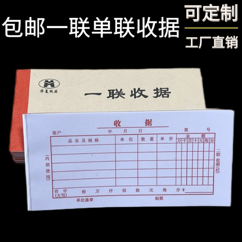 包邮一联收据单联收据