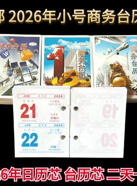 包邮2026年小号商务简约记事台历芯两天一页双日历芯适合办公家用