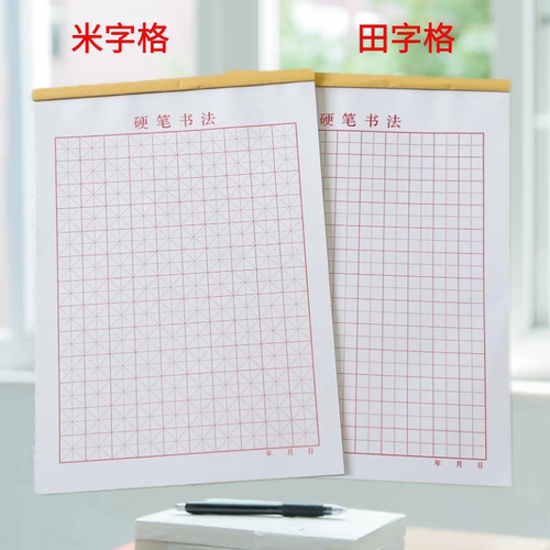 硬笔书法纸米字格格本专用加厚