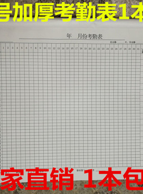 包邮考勤表 A3大本考勤登记表 8K记工表格出勤登记簿大号50张/本