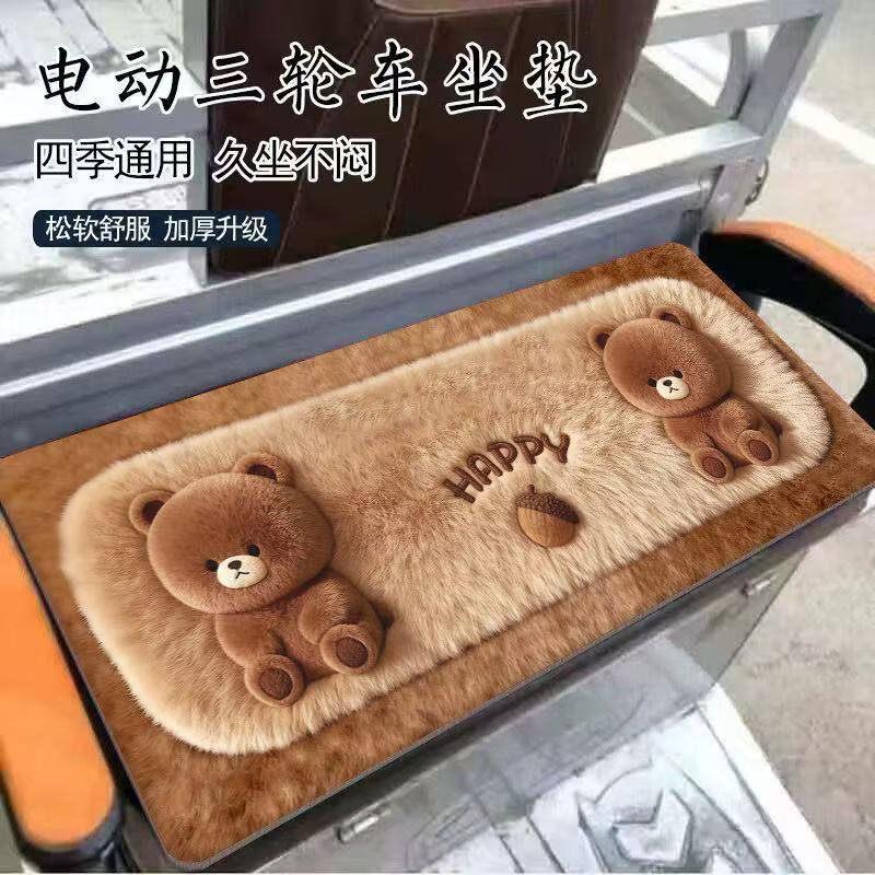 电动三四轮冬季加厚毛绒坐垫