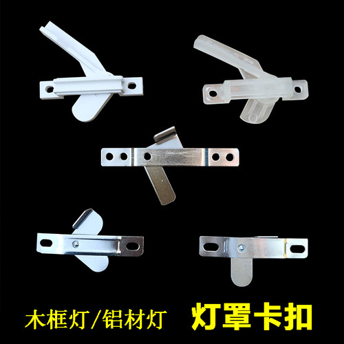 灯罩卡扣直角卡扣羊皮灯铝材灯