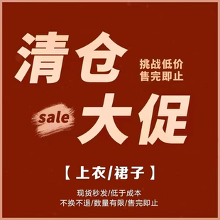 清仓大促 不退不换 现货秒发
