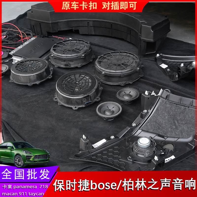 适用于保时捷系列卡宴Bose音响柏林之声喇叭Macan帕拉梅拉升级