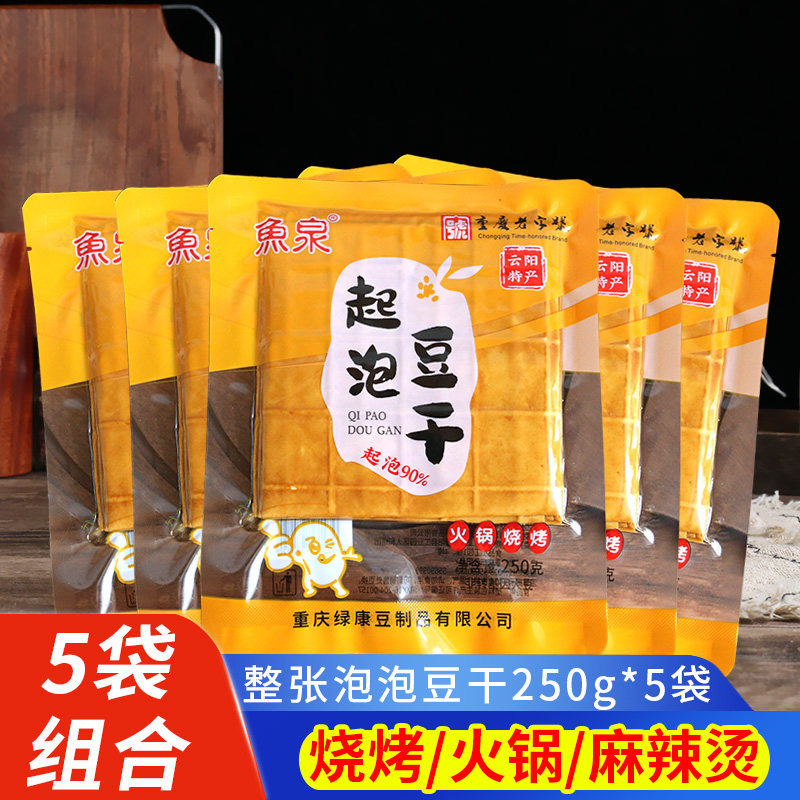 鱼泉起泡豆干5袋家用整张薄皮豆腐火锅烧烤串串食材卤香豆腐皮