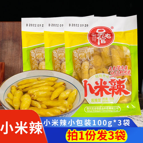 吴老倌小米辣3袋老坛泡椒野山椒泡凤爪调味料小袋装泡椒绿椒