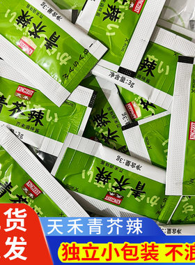 天禾青芥辣20袋独立小包迷你芥末酱日式寿司料理刺身鱼片辣芥末膏