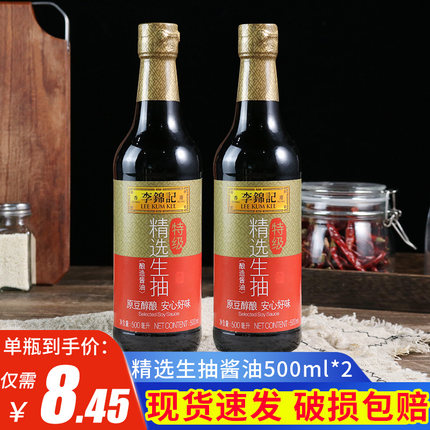 李锦记精选生抽酱油2瓶装 家用酿造炒菜烧菜凉拌厨房烹饪调味品