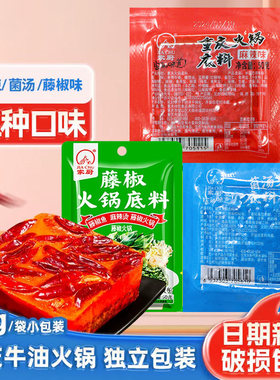 重庆火锅底料小包装一人份家用麻辣藤椒菌汤独立小包装麻辣烫火锅