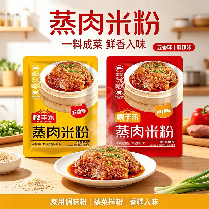 槐丰禾蒸肉米粉150g 麻辣五香味粉蒸肉调料包四川特产粉蒸肉米粉