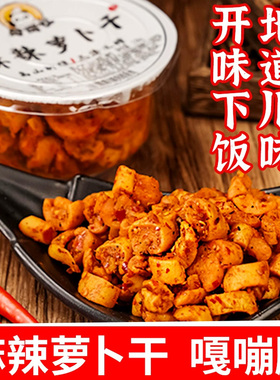 四川特产莫可比麻辣萝卜干238g家用腌制萝卜干榨菜咸菜下饭菜