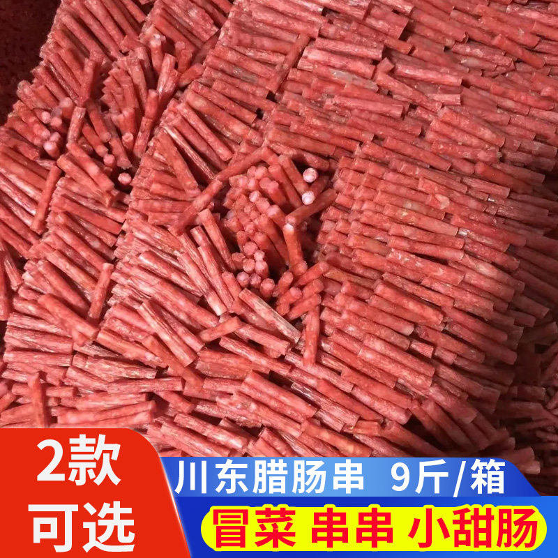 川东民盛9斤装整箱迷你腊肠香肠火锅串串麻辣烫咸甜小香肠