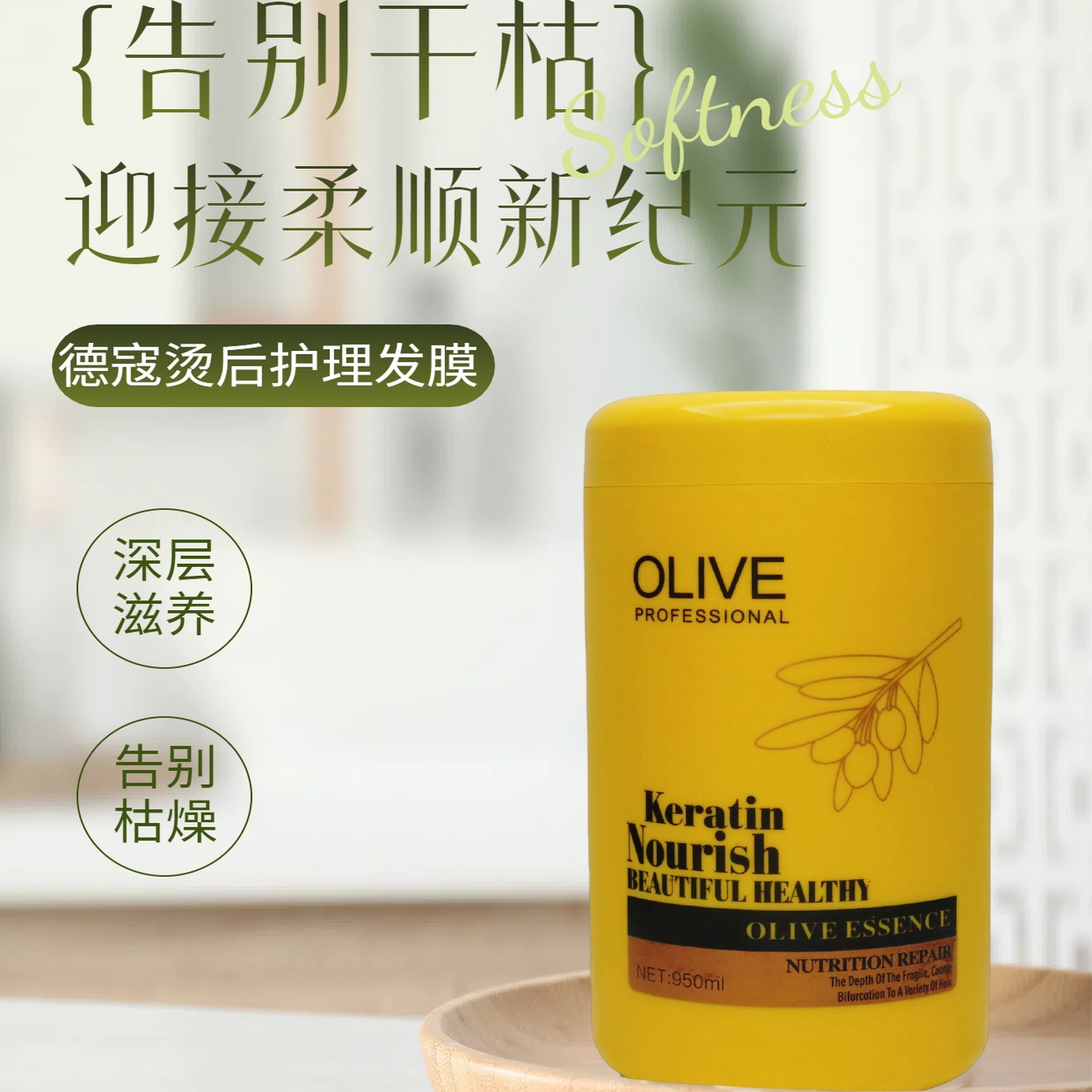 德蔻发膜橄榄精华护发素