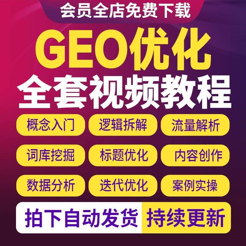 2026AI搜索GEO优化视频教程deepseek排名豆包排名AEO优化推广课程