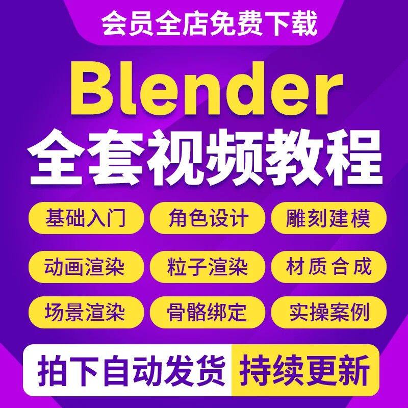 Blender4.5全中文视频教程场景卡通人物建模渲染动画零基础课程