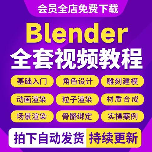 Blender4.5全中文视频教程场景卡通人物建模渲染动画零基础课程