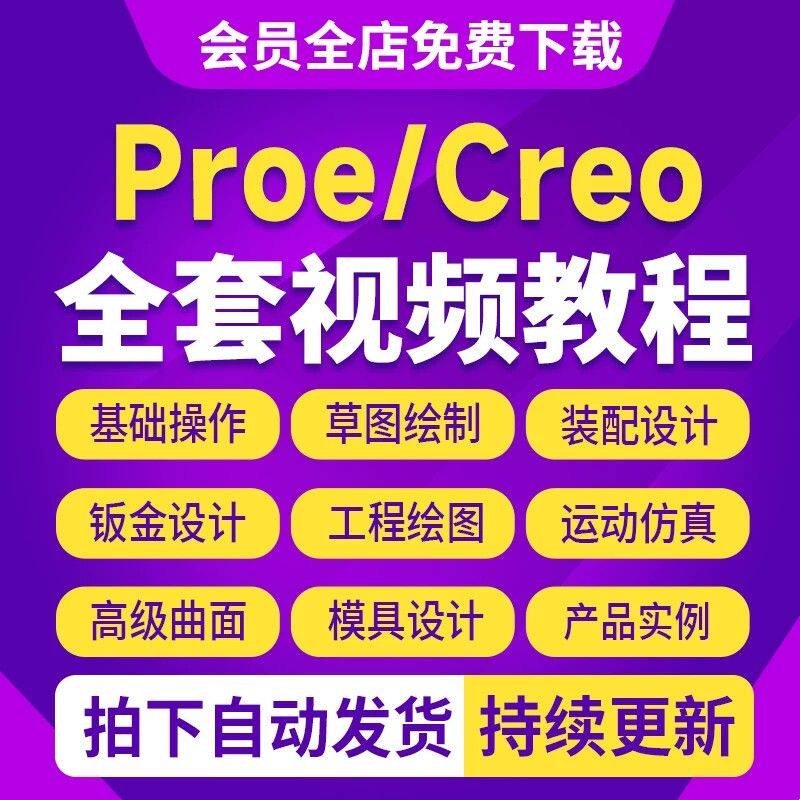 Proe/Creo视频教程4.0/5.0/6.0/7.0/8.0/9.0高级曲面仿真全套课程
