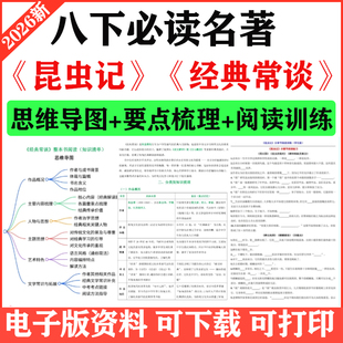 2026春季新初中语文八年级下册必读名著《昆虫记》《经典常谈》思维导图知识总结八下要点梳理阅读训练电子版实用资料