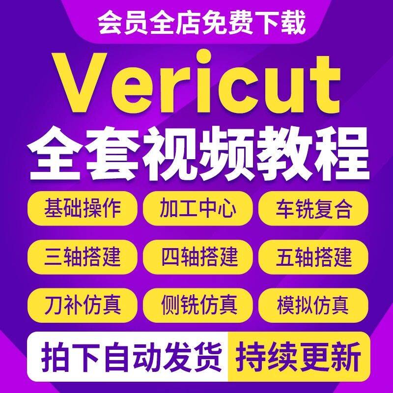 VERICUT9.2.2视频教程VT软件数控仿真三轴四轴五轴机床搭建教程