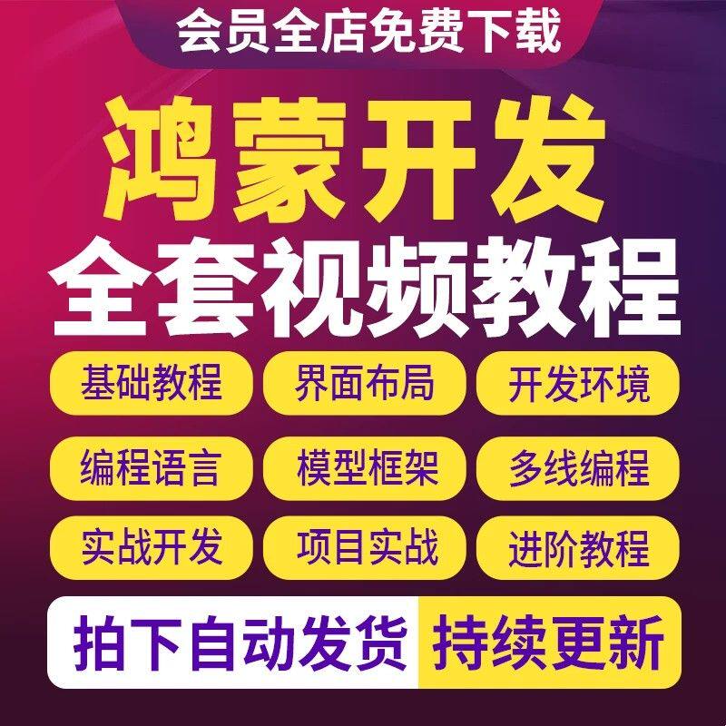 鸿蒙HarmonyOS开发视频教程NEXT星河版网课应用实战编程自学课程