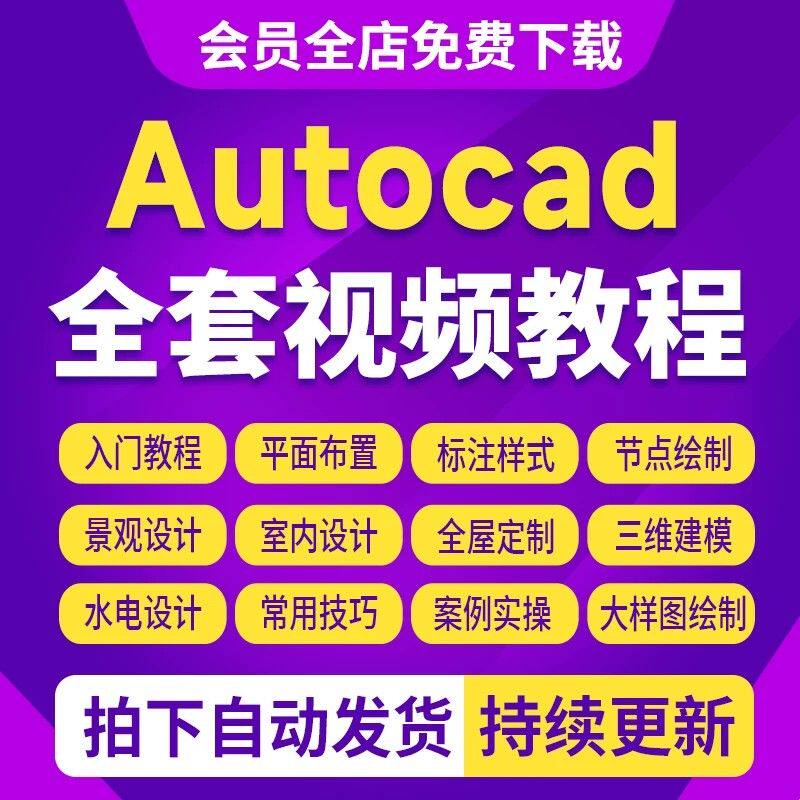 CAD视频教程autocad室内设计家具施工图全屋图零基础入门课程