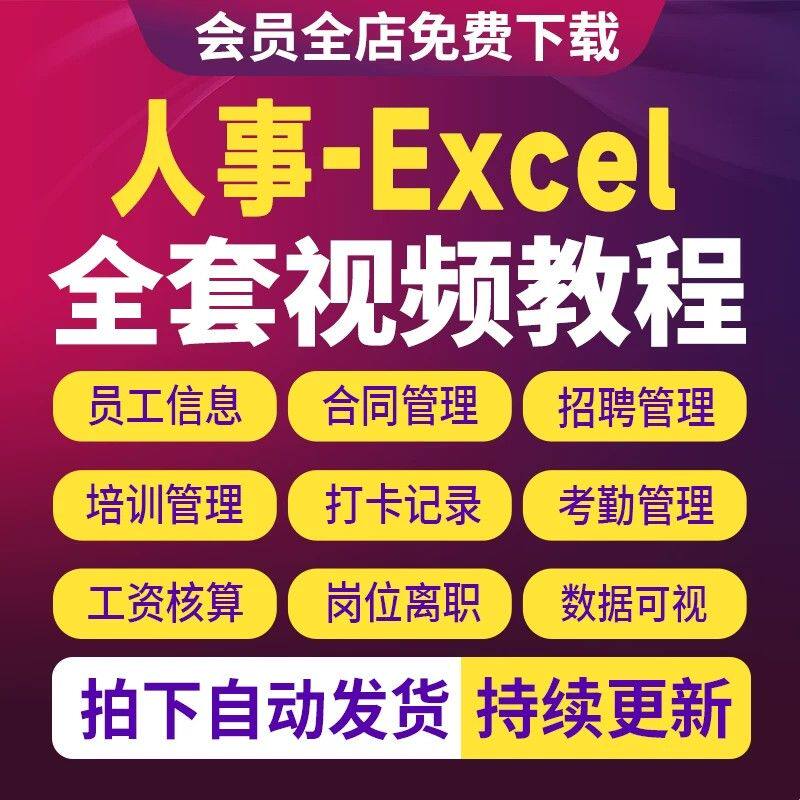 人事Excel视频教程人力资源管理计划函数公式office办公视频教程