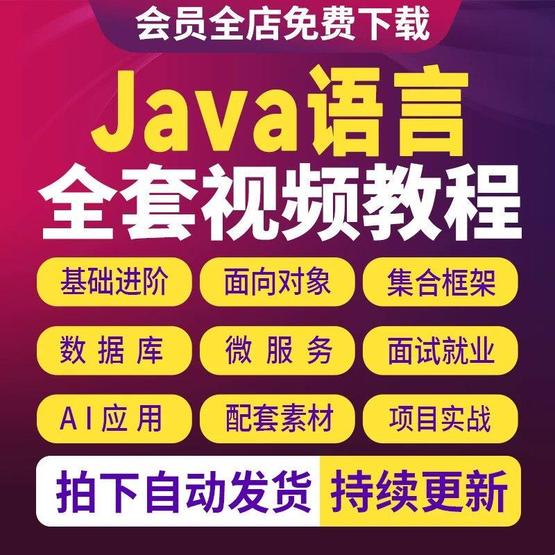Java教程零基础入门到精自学编程程序设计全套视频项目培训课程