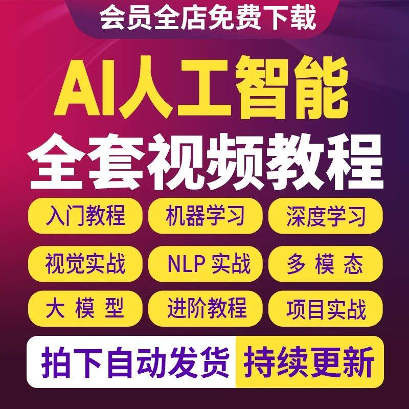 2026AI人工智能大模型零基础语言编程python机器深度学习视频教程