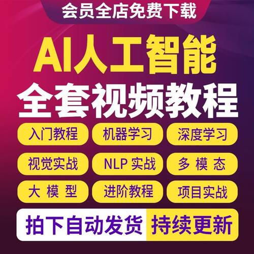2026AI人工智能大模型零基础语言编程python机器深度学习视频教程